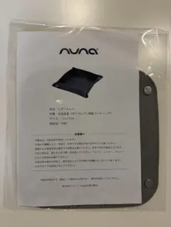 nuna ノベルティ　レザートレイのサムネイル