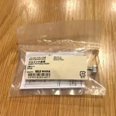無印良品 パルプボードボックス用 ジョイント金具 ２個セット