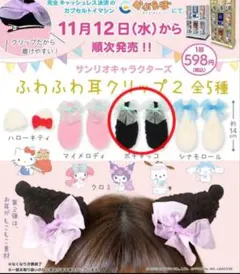 ふわふわ耳クリップ2　ポチャッコ　新品未使用