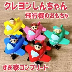 クレヨンしんちゃん　すき家　すきすきセット　飛行機　おもちゃ　コンプリートセット