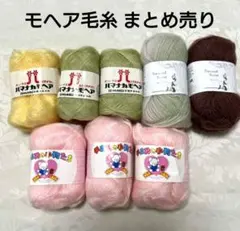 毛糸まとめ売り ハマナカモヘア 手あみの小物たち他8玉セット