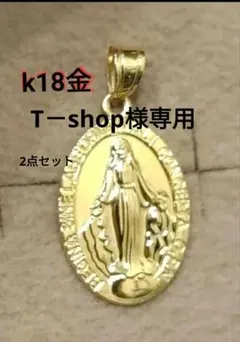 K18 聖母マリア 奇跡のメダイ ペンダントトップ イエローゴールド