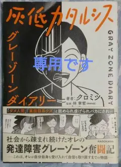 灰低カタルシス グレーゾーンダイアリー　軽度知的障害