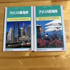 アメリカ西海岸 アメリカ東海岸