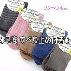 足底滑り止め付き ゆったり口ゴム レディースソックス 婦人 靴下 すべり止め