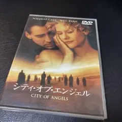 シティ・オブ・エンジェル DVD