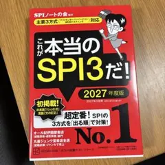 これが本当のSPI3だ! 2027年度版 【主要3方式〈テストセンター・ペーパ…