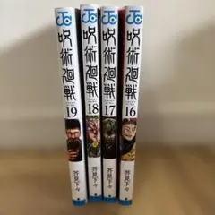 2026年最新】呪術廻戦18巻の人気アイテム - メルカリ