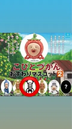 こびとづかんおすわりマスコット2 アラシクロバネ