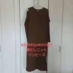 AZUL by MOUSSY　肩だしロングワンピースMサイズ