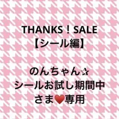 のんちゃん✰シールお試し期間中さま♥️専用