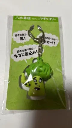 ヤギッコリー　キーホルダー　八木勇征