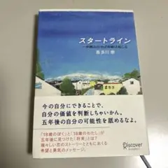 スタートライン 一歩踏み出せば奇跡は起こる