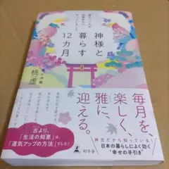 神様と暮らす12カ月 運のいい人が四季折々にやっていること