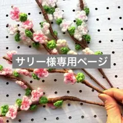サリー様専用ページ追加分