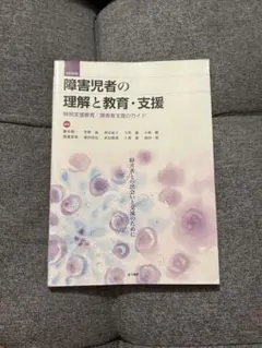 障害児者の理解と教育・支援 特別支援教育 障害者支援のガイド