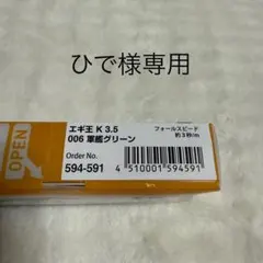 ひで様専用　エギ王セット