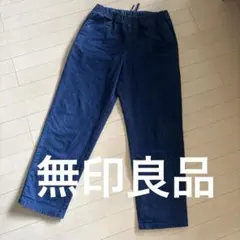 タイムセール☆無印良品　コットン100%ダークブルー ゴムウエスト パンツ
