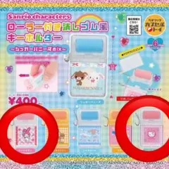 ハローキティ、マイメロディ ローラー消しゴム風キーホルダー