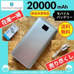 【 新品未使用品 】（20000mAh）：モバイルバッテリー　シルバー