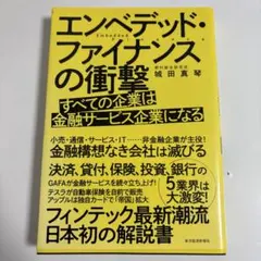 エンベデッド・ファイナンスの衝撃 : すべての企業は金融サービス企業になる