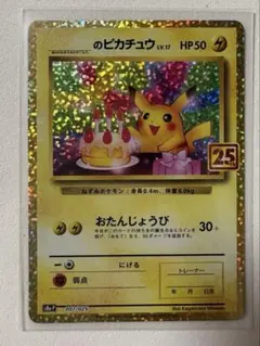 ビ*ン様 のピカチュウ プロモカードパック 25th ANNIVERSARY e