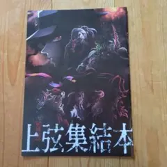 上弦集結本 アートブック