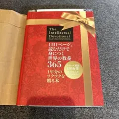 1日1ページ、読むだけで身につく世界の教養365