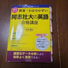 2025年最新】世界一わかりやすい同志社大学の英語合格講座の人気