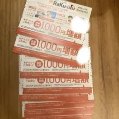 ラクウル1000円増額 クーポン 8枚 Raku-uru