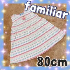 刺繍 ファミリア familiar ワンピース 80cm マルチボーダー