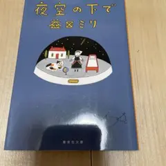 夜空の下で