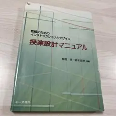 授業設計マニュアル : 教師のためのインストラクショナルデザイン