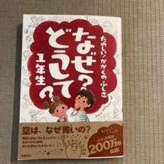 なぜ?どうして?たのしい!かがくのふしぎ 1年生