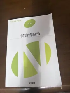 看護情報学 2021年 医学書院