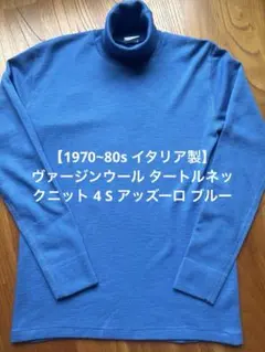 【70~80s イタリア製】 ヴァージンウール ブルー タートルネック4 S
