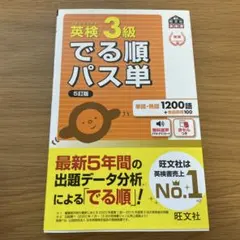 英検3級 でる順パス単 5訂版