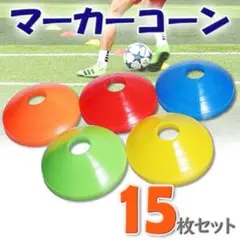 マーカーコーン 15枚 5色 カラフル 軽量 サッカー ドリブル練習 運動遊び