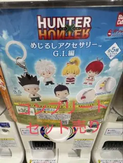 HUNTER×HUNTER めじるしアクセサリー G.I.編 コンプセ
