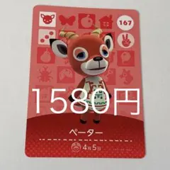 どうぶつの森 amiiboカード ペーター 167