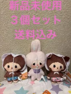 モンチッチ お花柄ぬいぐるみちゃーむ ３個セット