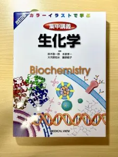 生化学 カラーイラストで学ぶ 集中講義 改訂2版