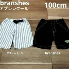 BRANSHES＊ハーフパンツ ２点
