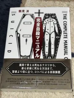 完全自殺マニュアルのサムネイル