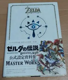 2025年最新】ゼルダの伝説ブレスオブザワイルド公式設定資料集の
