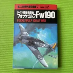 フォッケウルフ Fw190 Focke Wulf 190 at War