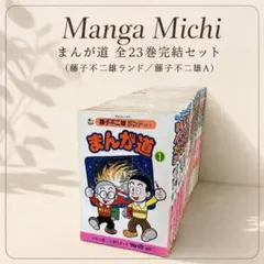【完結セット】まんが道 全23巻 藤子不二雄ランド 藤子不二雄A 中央公論社 完結セット】まんが道 全23巻 藤子不二雄ランド 藤子不二雄A 中央公論