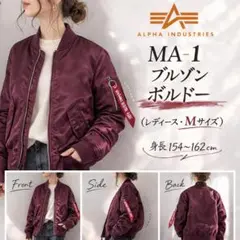 M★アルファインダストリーズ MA-1 レディース ブルゾン バーガンディ