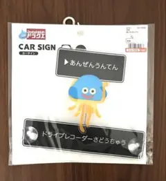 ファッションセンタードラクエ ホイミスライム カーサイン