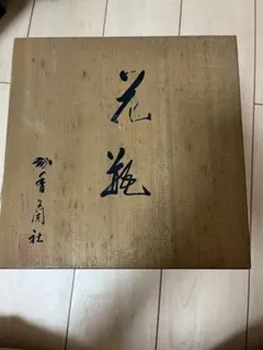 香蘭社 花瓶 瑠璃色 金彩 陶磁器のサムネイル
